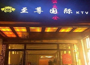 准格尔哪个KTV少爷男模妹子服务好-至尊国际KTV消费价格服务点评