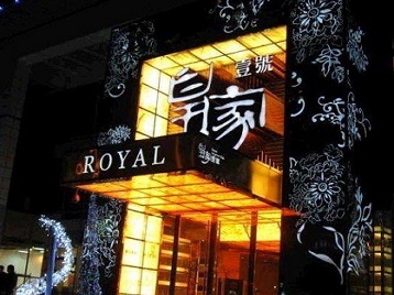 准格尔高档KTV妹子质量哪家好-皇家壹号KTV高档娱乐体验