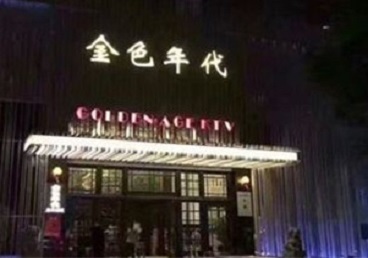 准格尔KTV陪唱男公关哪家最便宜-金色年代KTV便宜消费点评