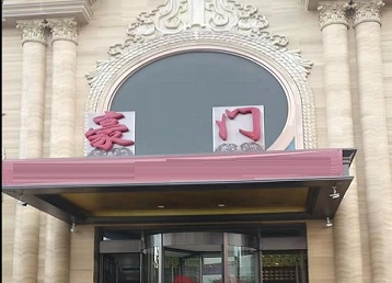 准格尔哪个KTV少爷最好玩-豪门国际KTV消费少爷服务点评